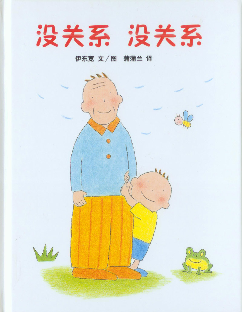 没关系没关系 (01),绘本,绘本故事,绘本阅读,故事书,童书,图画书,课外阅读